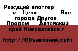 Режущий плоттер 1,3..1,6,.0,7м › Цена ­ 39 900 - Все города Другое » Продам   . Алтайский край,Новоалтайск г.